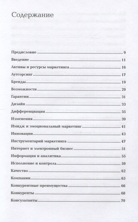 Маркетинг от А до Я. 80 концепций, которые должен знать каждый менеджер