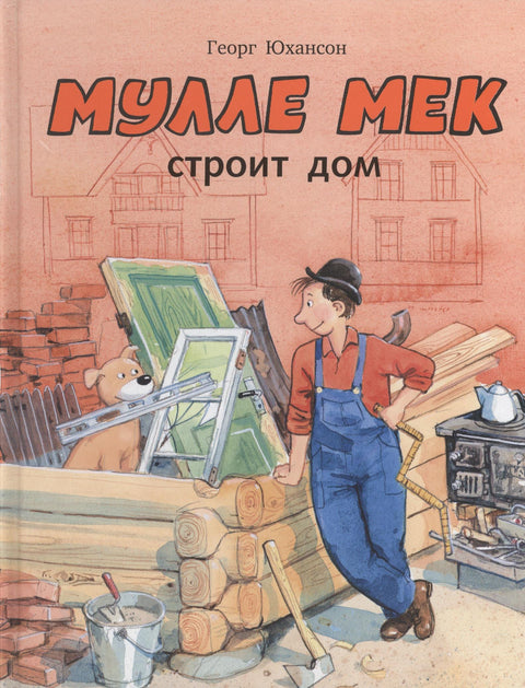 Мулле Мек строит дом: история в картинках