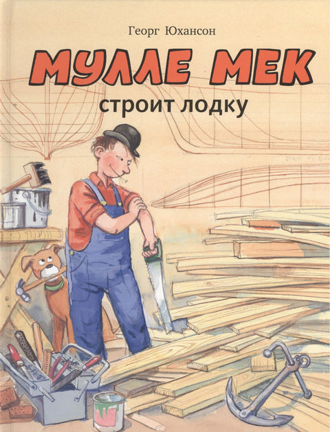 Мулле Мек строит лодку: история в картинках