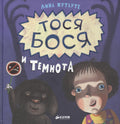 Тося-Бося и Темнота