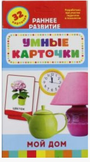 Мой дом : развивающие карточки