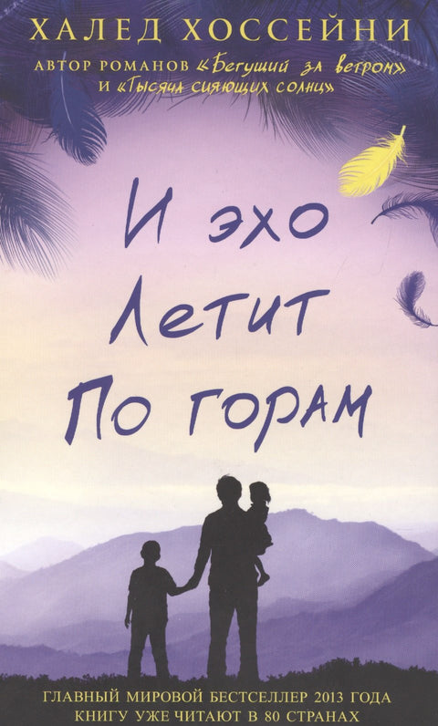И эхо летит по горам. Роман.