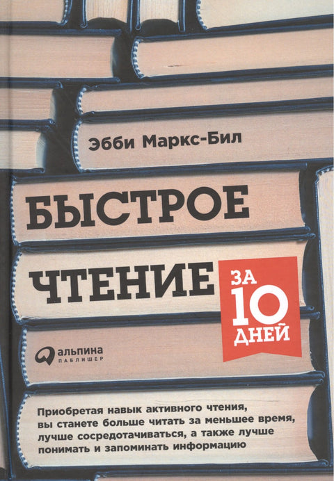 Быстрое чтение за 10 дней