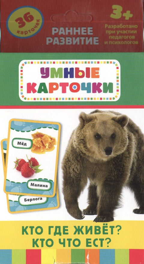 Кто где живет? Кто что ест?: настольно-печатная развивающая игра. 36 карточек, для детей старше 3-х лет