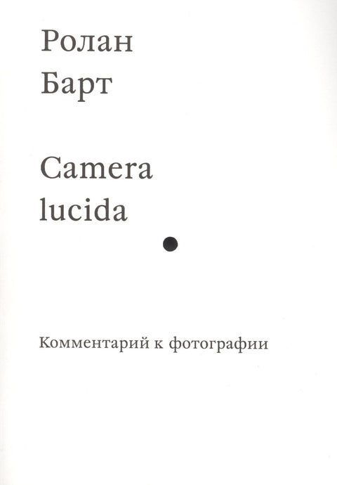 Camera lucida. Komentář k fotografii