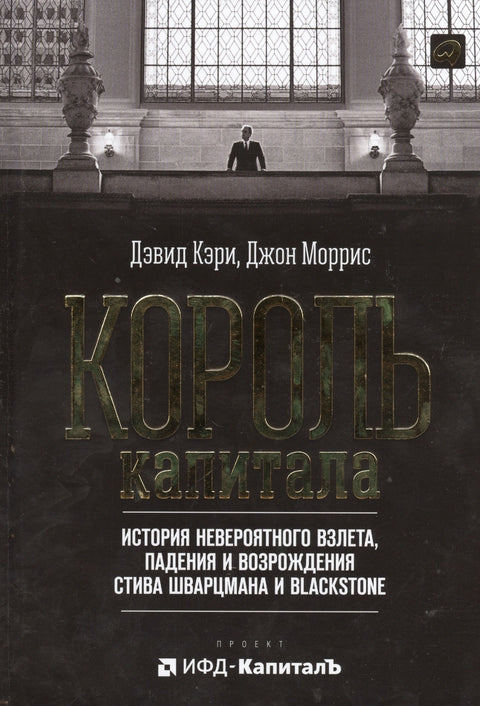 Král kapitálu: Pozoruhodný vzestup, pád a znovuzrození Steva Schwarzmana a Blackstonea. Přeloženo z angličtiny.