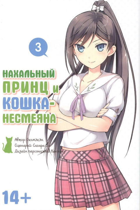 Нахальный принц и кошка-несмеяна. Том 3 (Принц хентая и угрюмая кошка). Манга