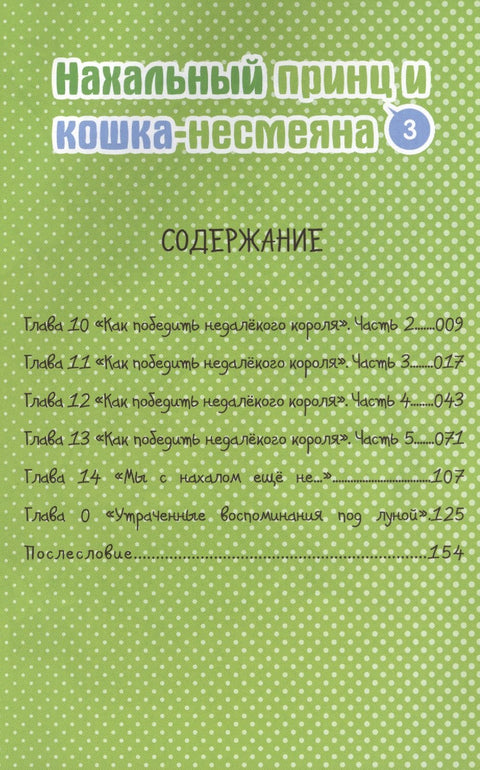 Нахальный принц и кошка-несмеяна. Том 3 (Принц хентая и угрюмая кошка). Манга