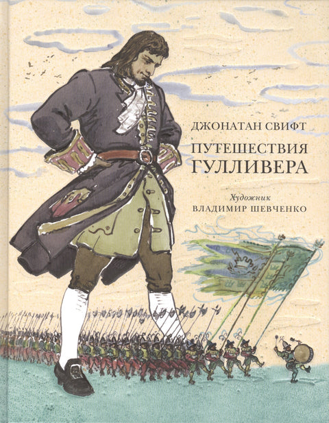 Путешествия Гулливера: роман