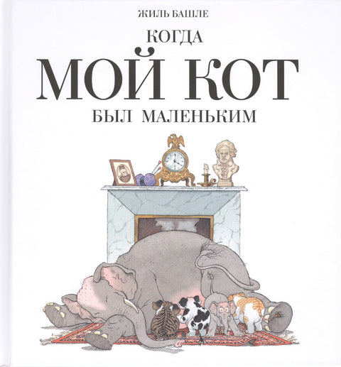 Когда мой кот был маленьким: книга-шутка