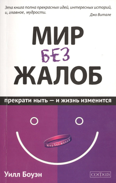 Мир без жалоб: Прекрати ныть - и жизнь изменится. Новая авторская версия