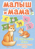 Малыш и мама. 21 карточка-пазл: Развивающая игра