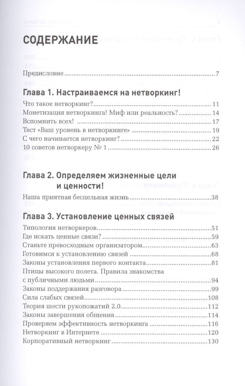 Неслучайные связи: Нетворкинг как образ жизни
