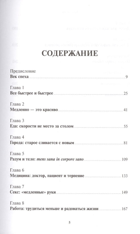 Без суеты: Как перестать спешить и начать жить