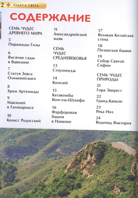 Чудеса света. Детская энциклопедия