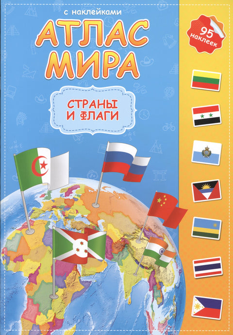 Атлас мира с наклейками Страны и флаги (75/95 накл.) (2 вида)