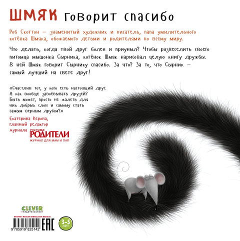 Шмяк говорит "Спасибо"