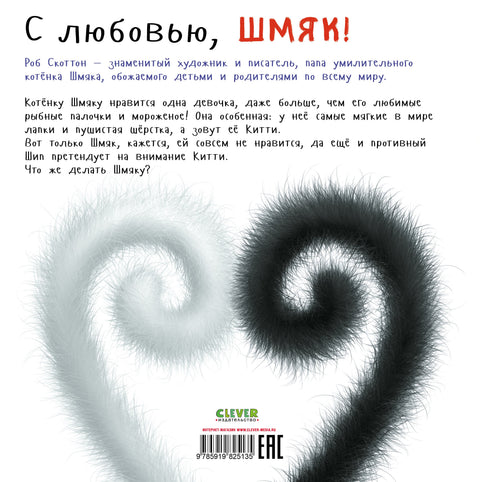 С любовью, Шмяк!