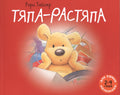 Тяпа-растяпа: рассказ в картинках