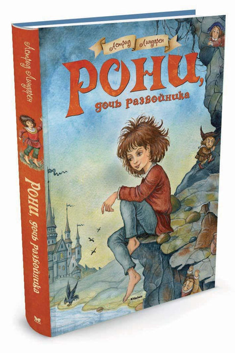 Рони, дочь разбойника. Повесть-сказка