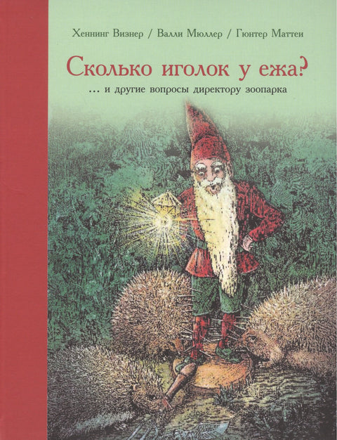 А звери чистят зубы и другие вопросы директору зоопарка (илл. Маттеи) Визнер