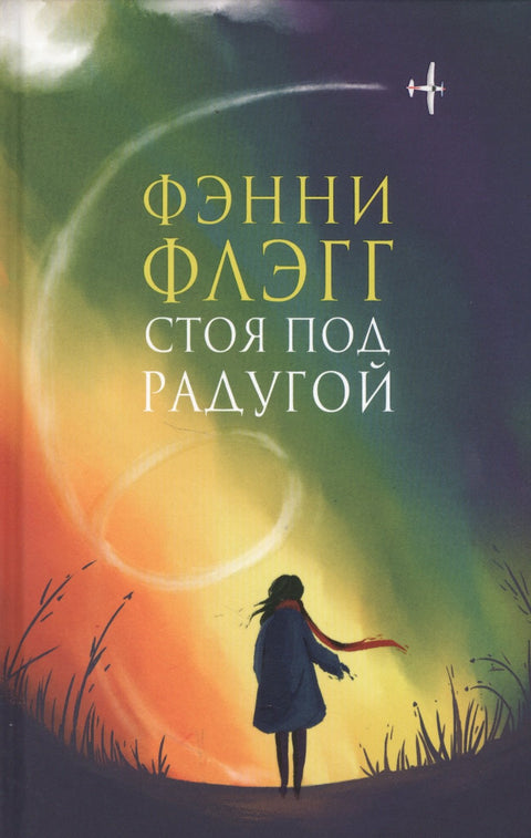 Стоя под радугой