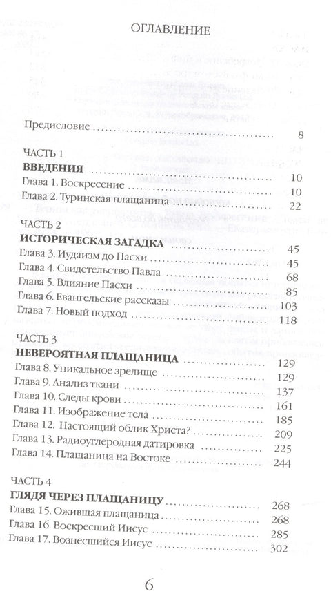 Туринская плащаница: Тайна Воскресения