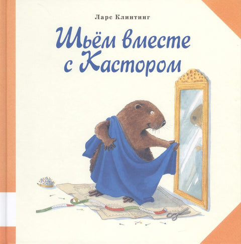 Шьём вместе с Кастором