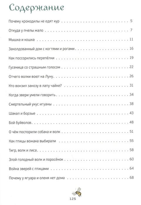 Сказки диких зверей