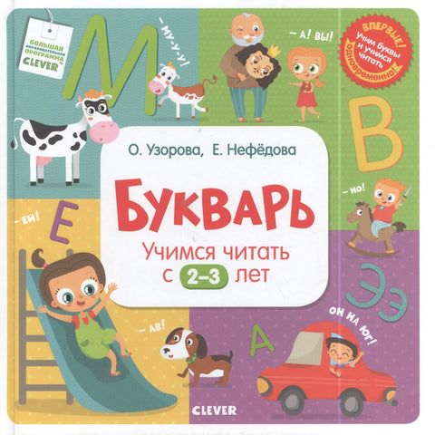 Abeceda. Učíme se číst od 2-3 let.