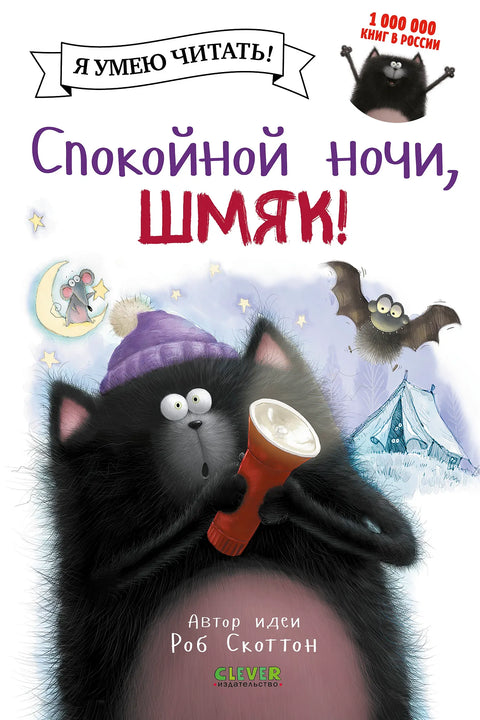 Спокойной ночи, Шмяк!