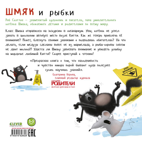 Шмяк и рыбки