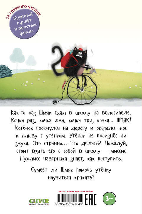 Котёнок Шмяк и утёнок, который не крякал