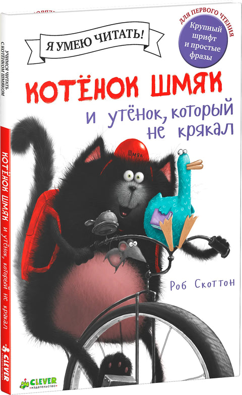Котёнок Шмяк и утёнок, который не крякал