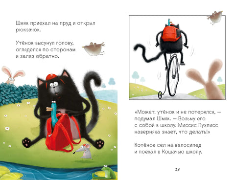 Котёнок Шмяк и утёнок, который не крякал