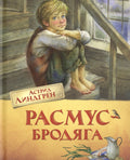 Расмус-бродяга. Повесть