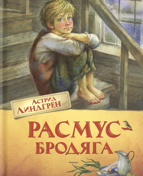 Расмус-бродяга. Повесть
