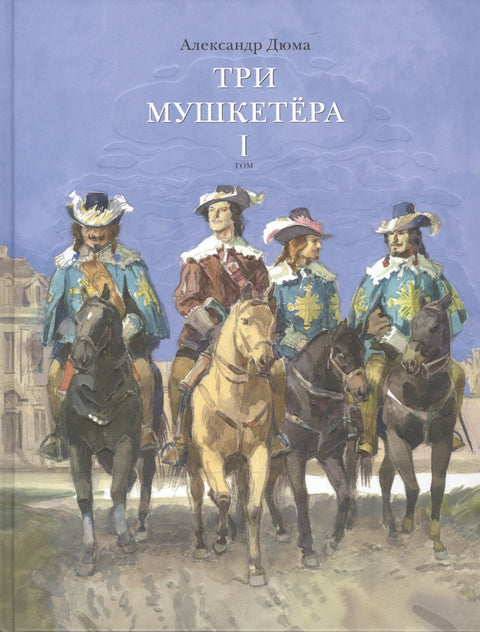 Три мушкетера. Роман в 2 томах. Том 1 (комплект из 2 книг)