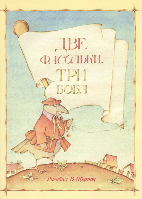 Две фасольки. Три боба