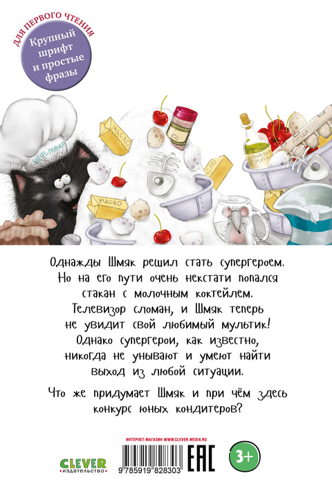 Котёнок Шмяк печёт торт