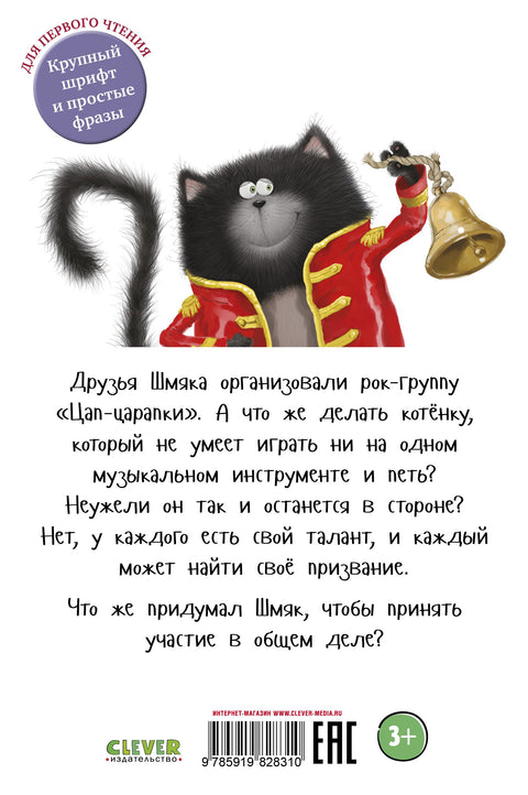 Котёнок Шмяк - рок-звезда