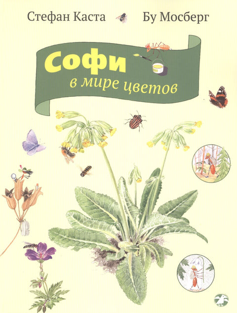 Софи в мире цветов