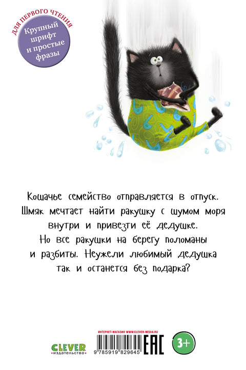 Котенок Шмяк и морские истории