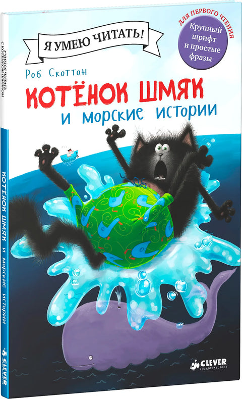 Котенок Шмяк и морские истории