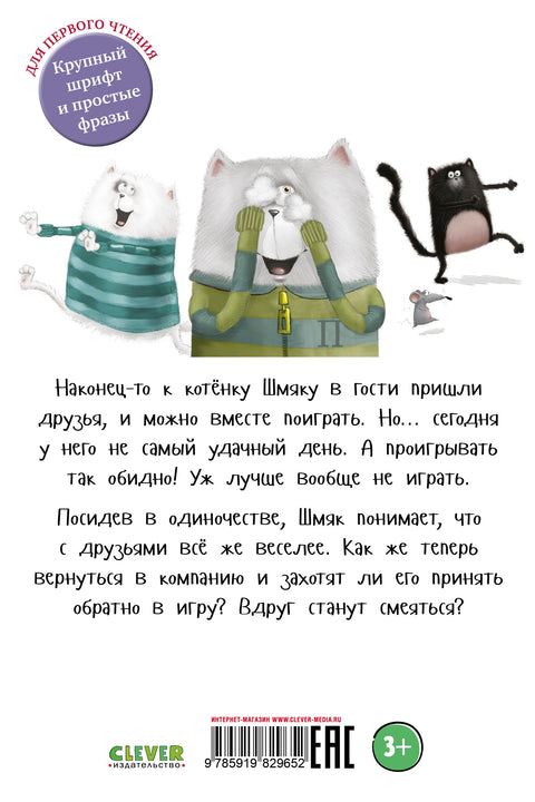 Котенок Шмяк. Давай играть!