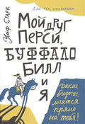 Мой друг Перси, Буффало Билл и я