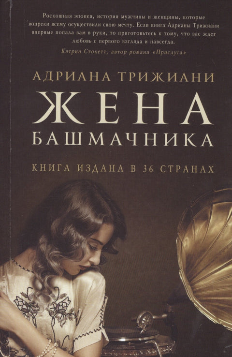 Жена башмачника. Роман