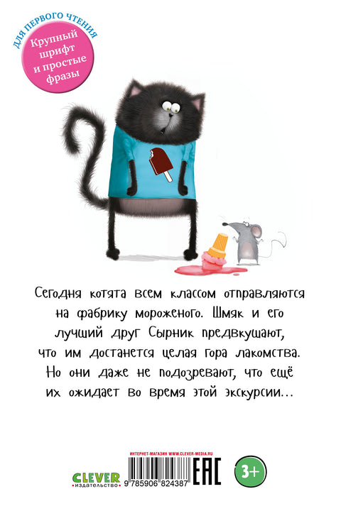 Котенок Шмяк на фабрике мороженого