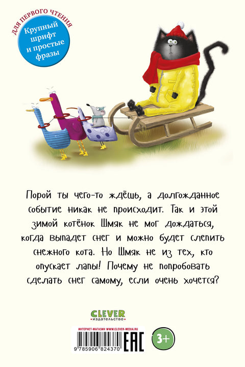 Котенок Шмяк. Падай, снежок!