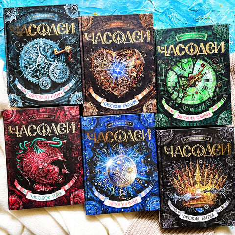 Часодеи. Подарочный комплект из 6 книг